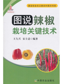 图说辣椒栽培关键技术
