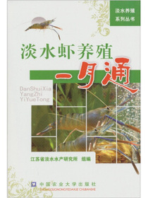 淡水虾养殖一月通