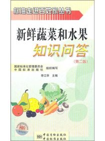 标准走进百姓家丛书：新鲜蔬菜和水果知识问答（第2版）