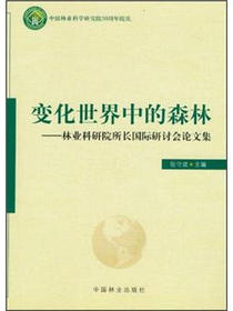 变化世界中的森林：林业科研院所长国际研讨会论文集