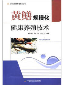 规模化健康养殖系列丛书：黄鳝规模化健康养殖技术