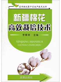 农作物优势产区生产技术丛书：新疆棉花高效栽培技术