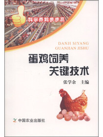 科学养鸡步步赢：蛋鸡饲养关键技术