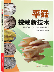 平菇袋栽新技术