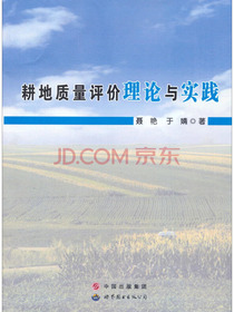 耕地质量评价理论与实践