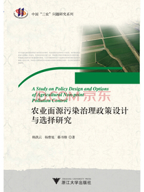 农业面源污染治理政策设计与选择研究（中国三农问题研究系列）