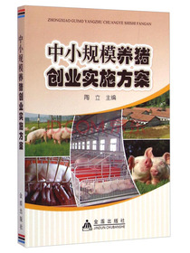 中小规模养猪创业实施方案