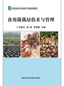 食用菌栽培技术与管理