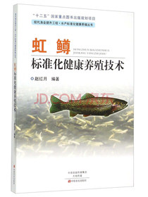 虹鳟标准化健康养殖技术