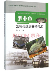 罗非鱼规模化健康养殖技术