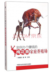 如何办个赚钱的梅花鹿家庭养殖场