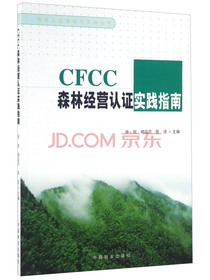 CFCC森林经营认证实践指南