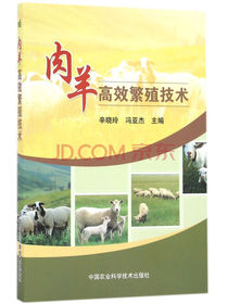肉羊高效繁殖技术