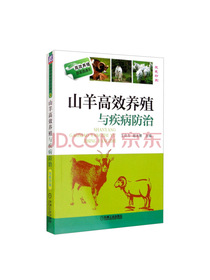 山羊高效养殖与疾病防治（双色印刷）