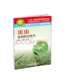 害虫生物防治技术（“金土地”新农村书系 现代农业产业编）
