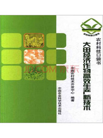 大田经济作物高效生产新技术/农村科技口袋书