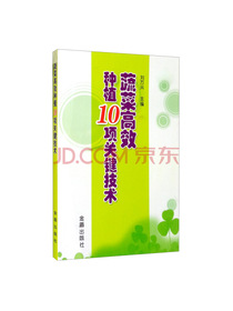 蔬菜高效种植10项关键技术