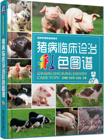 高效养殖致富直通车：猪病临床诊治彩色图谱