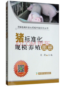 猪标准化规模养殖图册