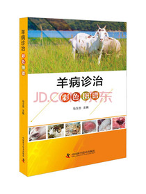 羊病诊治彩色图谱