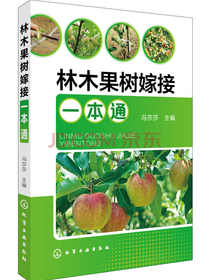 林木果树嫁接一本通