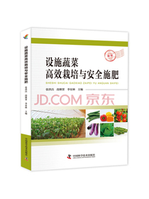 设施蔬菜高效栽培与安全施肥
