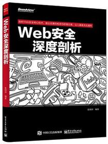 Web安全深度剖析