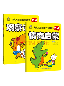 2-4岁观察记忆+情商启蒙（套装2册）幼儿关键期能力大开发
