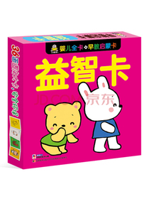 婴儿全卡：早教启蒙卡·益智卡