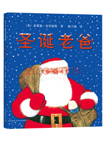 圣诞老爸 （爱心树童书）