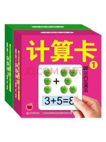 宝宝计算卡  轻松掌握加减乘除（套装2册）