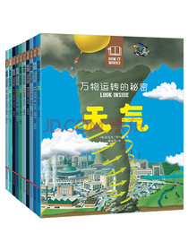 万物运转的秘密（全10册）图解式百科全书！上知宇宙天文，下知植物昆虫，让知识看得见、触得到
