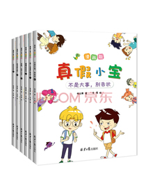 漫画版-真假小宝（套装全6册 ）