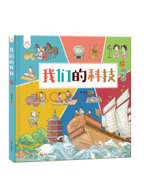 我们的科技：画给孩子的中国古代科技-洋洋兔童书
