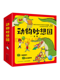 动物妙想国全集（套装全12册 动物认知启蒙科普绘本 趣味动物故事 想象力图画书）