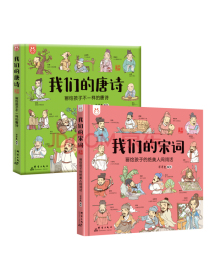 我们的唐诗+我们的宋词（套装共2册）-中国人漫画科普绘本-洋洋兔童书（3-6岁）