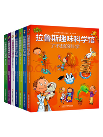 拉鲁斯趣味科学馆（套装全7册）