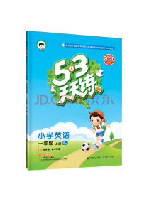 53天天练小学英语一年级上册BJ（北京版）2020年秋（含测评卷及答案册）