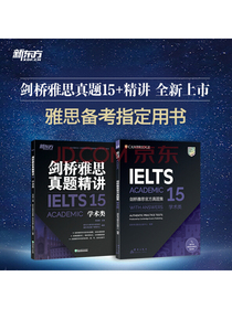 新东方 剑桥雅思官方真题集15：学术类+精讲（套装共2册）