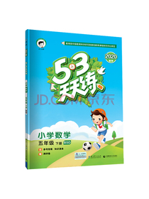 53天天练 小学数学 五年级下册 BSD（北师大版）2020年春（含答案册及知识清单册，赠测评卷）