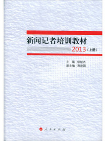 新闻记者培训教材2013（套装上下册）