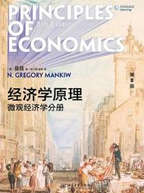 经济学原理（第8版）