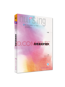 急危重症护理学（第4版 供本科护理学类专业用 配增值）/全国高等学校教材