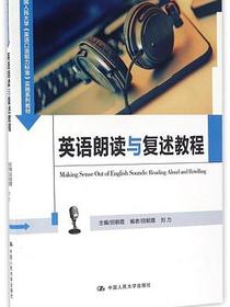 中国人民大学英语口语能力标准实施系列教材：英语朗读与复述教程