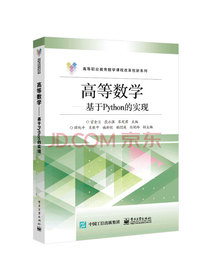 高等数学――基于Python的实现