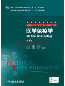 医学免疫学(第3版/八年制/配增值)