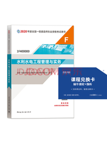 一级建造师2020教材 一建2020? 水利水电工程管理与实务 中国建筑工业出版社