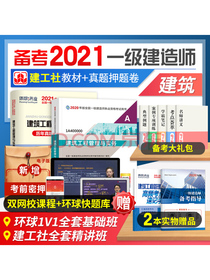 备考2021 一级建造师2020教材 建筑工程实务 一建2020教材+环球历年真题试卷详解 一级建造