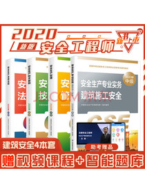 中级注册安全工程师2020年资格考试用书 建筑施工安全专业全科教材（套装共4册）