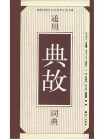 通用语言文字系列工具书：通用典故词典